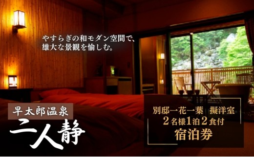 早太郎温泉「二人静」別邸一花一葉＜擬洋室＞　2名様宿泊券[№5659-1107]