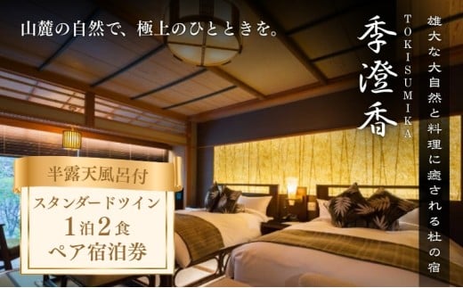 雄大な大自然と料理に癒される杜の宿「季澄香」スタンダードツイン　2名様宿泊券[№5659-1109]