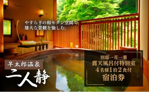 早太郎温泉「二人静」別邸一花一葉＜露天風呂付特別室＞　4名様宿泊券[№5659-1110]
