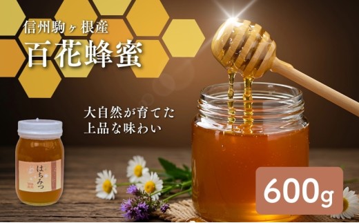 信州駒ヶ根産「百花蜂蜜」（600g）[№5659-1120]