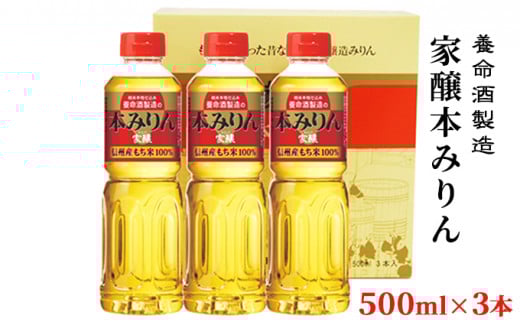 養命酒製造「家醸本みりん」(500ml×3本)