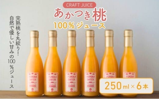 「あかつき桃」100％ジュース（250ml×6本）[№5659-1147]