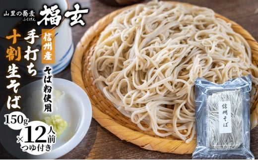 信州産そば粉使用「福玄」手打ち信州十割そば（12人前セット）[№5659-1445]