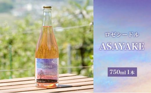 [信州産りんご]ロゼシードル「ASAYAKE」(750ml×1本)