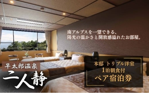 【平日限定】早太郎温泉「二人静」本邸トリプル洋室　 ペア宿泊券（1泊朝食付）[№5659-1205]