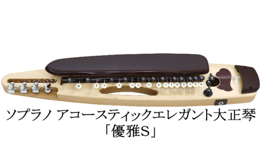 ソプラノアコースティックエレガント大正琴「優雅Ｓ」[№5659-1353]
