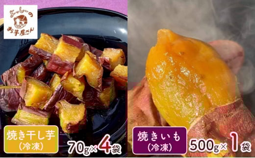 [よっしーのお芋屋さん。]「冷凍焼き芋」と「皮ごと食べれる焼き干しいも」セット