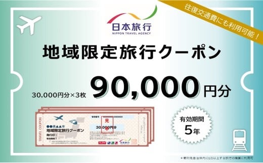 長野県駒ヶ根市　日本旅行　地域限定旅行クーポン90,000円分[№5659-1249]