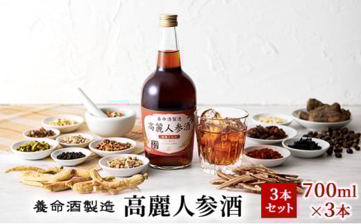 養命酒製造「高麗人参酒」3本セット(700ml×3本)