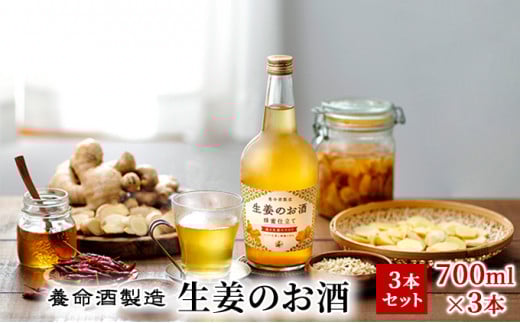 養命酒製造「生姜のお酒」3本セット(700ml×3本)