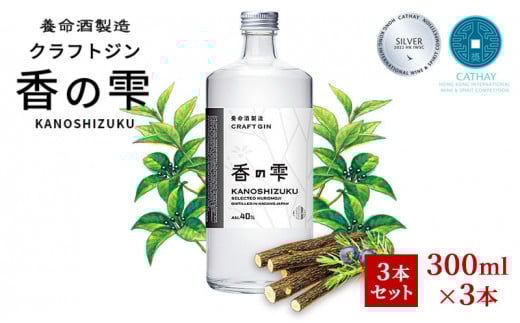 養命酒製造 クラフトジン「香の雫」3本セット(300ml×3本) 