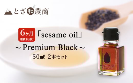 ごま油 6ヶ月連続お届け 国産ごま油 「sesame oil」～Premium Black～（50ml×2本）×6回 定期便  黒ごま油 油 調味料 長野県駒ケ根市産 [№5659-1584]