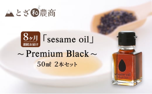 ごま油 8ヶ月連続お届け【国産ごま油】「sesame oil」～Premium Black～（50ml×2本）×8回 定期便 黒ごま油 油 調味料 長野県駒ケ根市産 [№5659-1587]