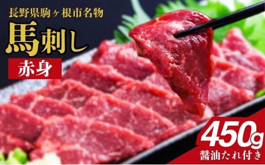 馬刺し 赤身 450g 駒ヶ根市 馬肉 ギフト グルメ[№5659-1600]