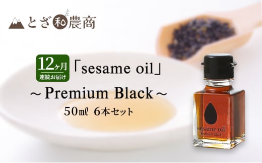 ごま油 12ヶ月連続お届け 国産ごま油 「sesame oil」～Premium Black～（50ml×6本）×12回 定期便 黒ごま油 油 調味料 長野県駒ケ根市産 [№5659-1595]