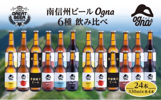 南信州ビールOgna「飲み比べセット」(6種24本)