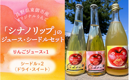 東御市で栽培された長野県オリジナルのりんご品種「シナノリップ」のジュース1本とシードル2本セット｜お酒 飲み比べ アップルジュース ひかるの畑
