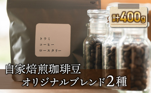豆のまま：【トウミコーヒーロースタリー】自家焙煎珈琲豆オリジナルブレンド２種セット