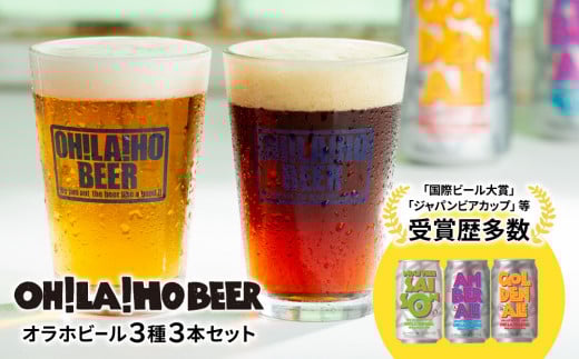 【オラホビール】3種3本セット 飲み比べ | おためし お試し 地ビール クラフトビール 350ml 飲み比べ 長野県 長野 東御市 信州 ギフト プレゼント 常温