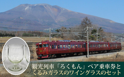 観光列車「ろくもん」 ペア乗車券＋おみやげ付き ワイングラスセット | 旅行 長野 長野県 軽井沢 パッケージ旅行 お食事券 しなの鉄道 旅鉄 2名