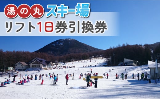 【早割】湯の丸スキー場  リフト1日券(全日) | 長野県 東御市 湯の丸高原 スキー チケット リフト券  引換券