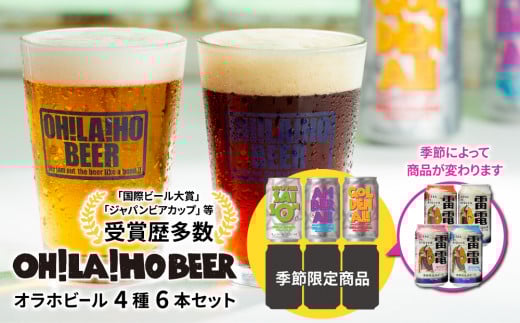 【オラホビール】季節の6本セット クラフトビール 飲み比べ