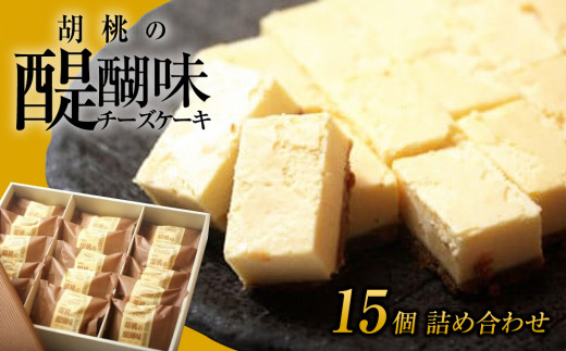 御菓子処花岡 胡桃の醍醐味(チーズケーキ)15個 | くるみ スイーツ 焼菓子 お取り寄せ 個包装 冷凍 クッキー ギフト プレゼント お土産