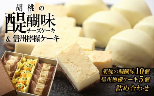 御菓子処花岡 胡桃の醍醐味(チーズケーキ)と檸檬ケーキの詰め合わせ | くるみ スイーツ 焼菓子 お取り寄せ 個包装 冷凍 クッキー ギフト プレゼント お土産 レモンケーキ