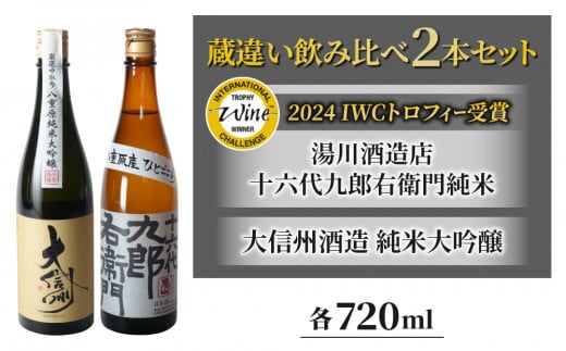 日本酒「大信州 酒造」純米大吟醸 と「湯川酒造店」十六代九郎右衛門 純米(IWCトロフィー受賞) 八重原産ひとごこち 蔵違い飲み比べ2本セット ※離島への配送不可