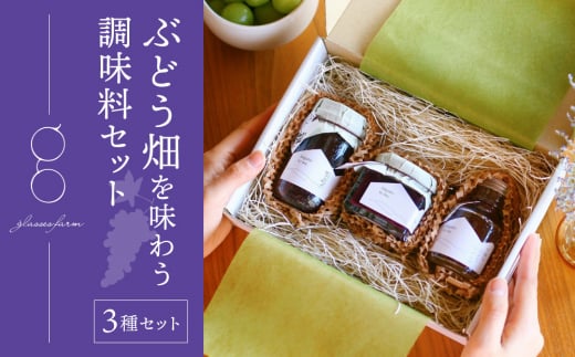 (2025年12月以降順次発送)ぶどう畑を味わう調味料3種(マスタード・ジャム・シロップ)セット