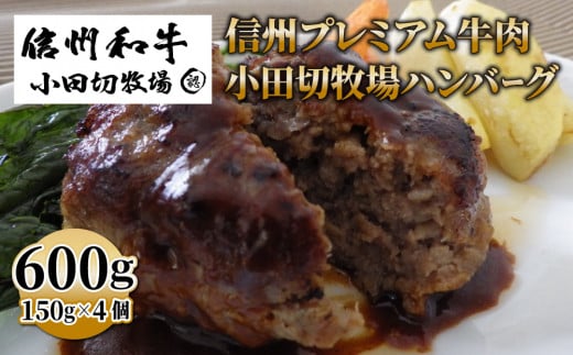 信州プレミアム牛 100% ハンバーグ (150g)×4個セット| 小田切牧場 信州 プレミアム 牛肉 ※着日指定不可
