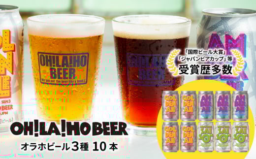 オラホビール3種飲み比べ10本セット |  地ビール クラフトビール 350ml 10本 10缶 IPA 飲み比べ 長野県 長野 東御市 信州 ギフト プレゼント 常温