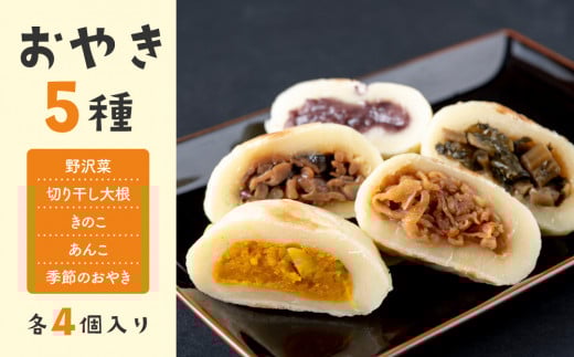 冷凍おやき５種 ２０個セット｜長野県 東御市 信州