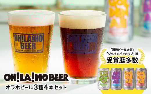 【オラホビール】3種4本 クラフトビール 飲み比べ | 地ビール クラフトビール 350ml 4本 4缶 飲み比べ 長野県 長野 東御市 信州 ギフト プレゼント 常温