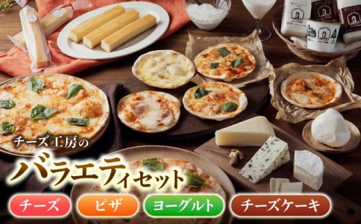アトリエ・ド・フロマージュ バラエティセット(チーズ・ピザ・ヨーグルト・チーズケーキ)| 詰め合わせ 長野 国産チーズ 人気 ギフト 惣菜 お取り寄せ