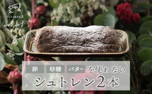 卵・砂糖・バターを使わない「わざわざのシュトレン '25」 2本 | クリスマス 無添加 ドライフルーツ 砂糖不使用 ケーキ シュトーレン