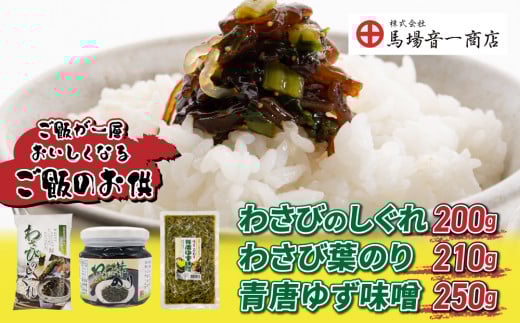 ご飯のお供3個セット「わさびのしぐれ」、「わさび葉のり」、「青唐ゆず味噌」|【馬場音一商店】 まるじゅう
