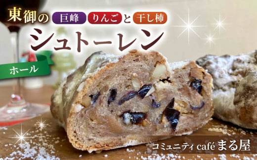 【コミュニティcafe まる屋】東御の巨峰&りんごと干し柿のシュトーレン(ホール)