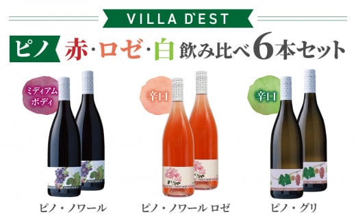 【ヴィラデストワイナリー】“ピノ”(赤・ロゼ・白)飲み比べ6本セット