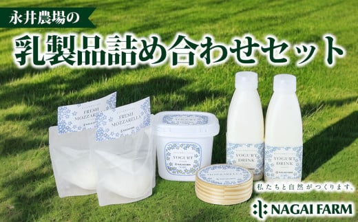 永井農場の乳製品詰め合わせセット|飲むヨーグルト、固形ヨーグルト、フレッシュモッツァレラチーズ、熟成モッツァレラチーズ