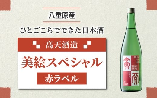 日本酒 高天酒造「美絵スペシャル 赤ラベル」純米無濾過生原酒 生詰