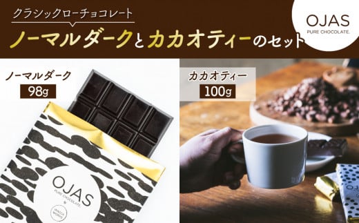 【OJAS(R) PURE CHOCOLATE.】クラシックダークローチョコレートとカカオティーのセット