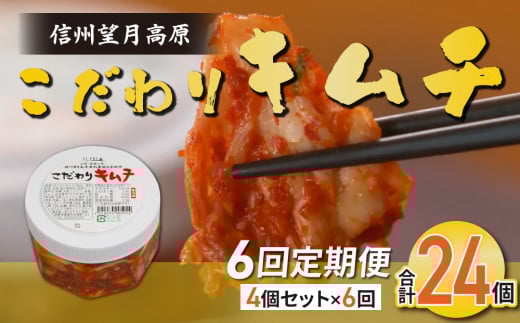 【6回定期便】信州望月高原のこだわりキムチ（4個セット）