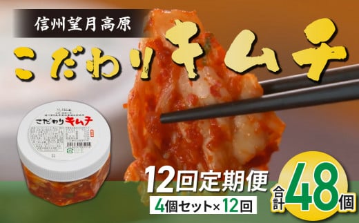 【12回定期便】信州望月高原のこだわりキムチ（4個セット）