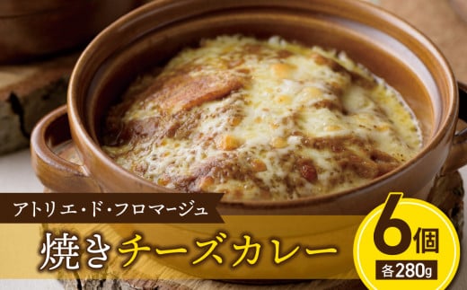 冬期限定!【アトリエ・ド・フロマージュ】焼きチーズカレー6個セット