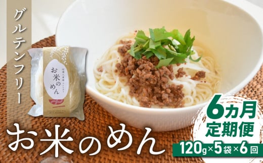 【6回定期便】グルテンフリー!一等級コシヒカリ使用「信州八重原 お米のめん」5袋入り|小麦・卵 不使用 無添加 米粉麺※2025年10月下旬以降発送
