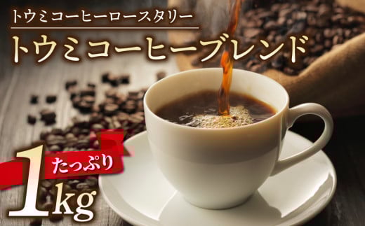 【トウミコーヒーロースタリー】トウミコーヒーブレンド（豆）大容量パック １kg