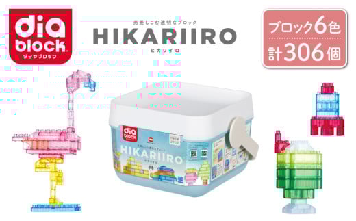ダイヤブロック　HIKARIIRO（ヒカリイロ） M｜ギフト プレゼント クリスマス 誕生日 知育 国産 diablock ND-06