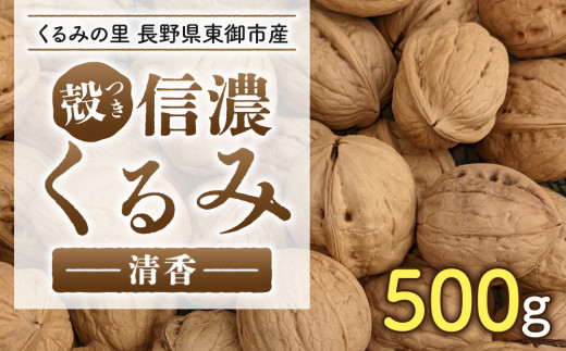 2025年産 長野県東御市産 信濃くるみ 500g(品種 清香)