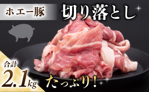 東御市産 ホエー豚 切り落とし 2.1kg(約300g×7パック)|  小分け 冷凍 真空パック ホエイ豚 豚肉 国産 長野